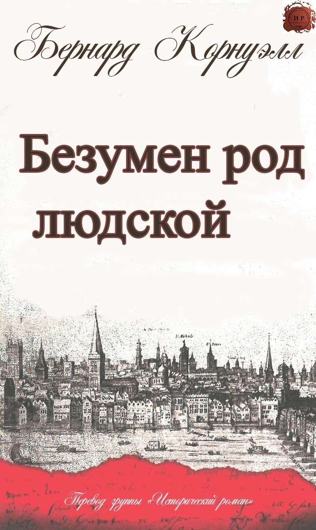 Советую почитать: Бернард Корнуэлл (исторический роман, может зайти любителям Мартина) - Моё, Роман, Раннее средневековье, Столетняя война, Бернард Корнуэлл, Книги, Обзор книг, Длиннопост