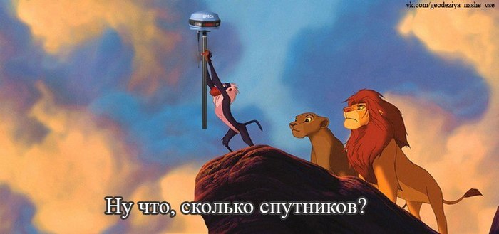 Well, how many satellites? - My, Geodesy, Space, The lion king, Gps, Memes