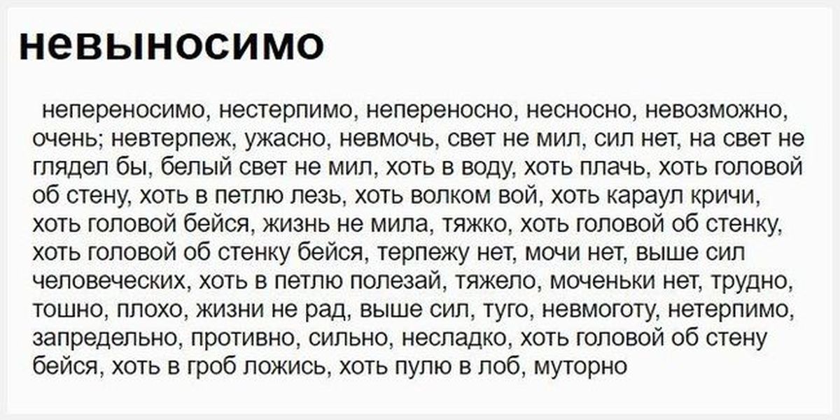 Хоть ложись. Работы нет хоть в петлю лезь. Невыносимая текст. Невмоготу что значит. Невмоготу образование слова.