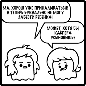 ЕЩЕ ПЕРЕДУМАЕШЬ - Mrlovenstein, Комиксы, Перевод, Перевел сам, Юмор, Призрак, Дети, Каспер