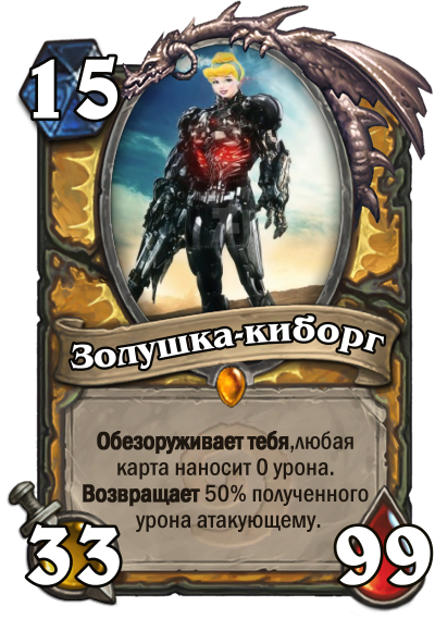 Золушка-киборг или домашний Я - Моё, Золушка, Уборка, Киборги, Карты, Hearthstone