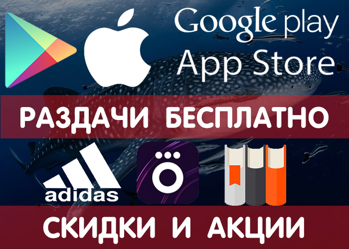 Раздачи Google Play и App Store от 13.08 (временно бесплатные игры и приложения), + промокоды, скидки, акции в других сервисах. - Android, Google Play, iOS, Акции, Бесплатно, Мобильные игры, Раздача, Халява, Длиннопост