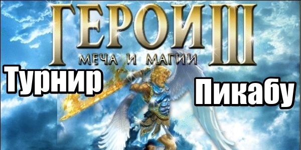 Heroes III. Pikabu Tournament - HOMM III, Hota, Герои меча и магии, Tournaments by game, Tournament