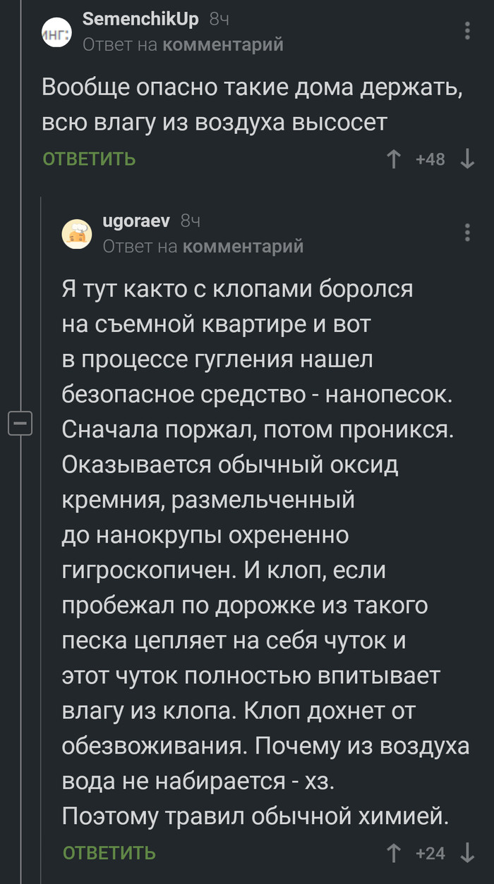 Клопы. - Клопы, Средство от клопов, Комментарии, Комментарии на Пикабу, Скриншот