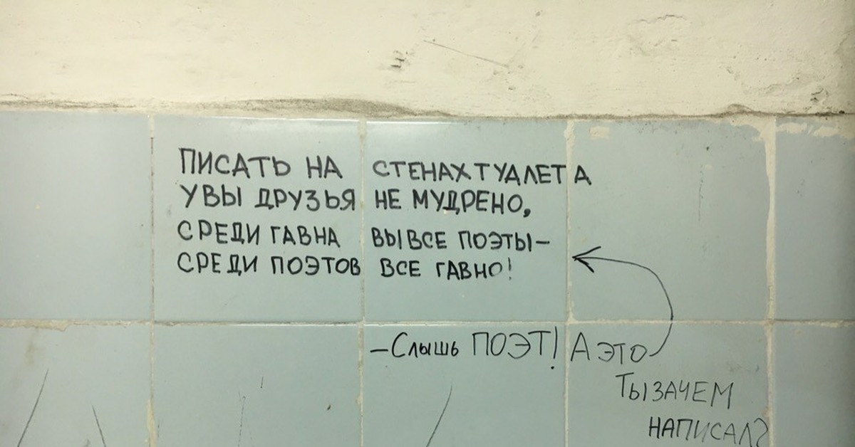 Писать писанный. Надписи на стенах в туалете. Писать на стенах туалета увы друзья не мудрено. Стихи на стенах туалета. Писать на стенах туалета увы.