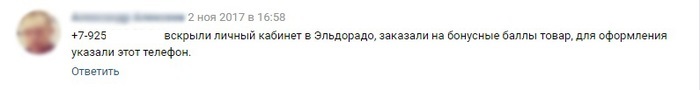 Взлом личного кабинета на сайте эльдорадо кофеманом - Моё, Мошенничество, Эльдорадо, Кофе, Взлом, Длиннопост, Негатив, Текст