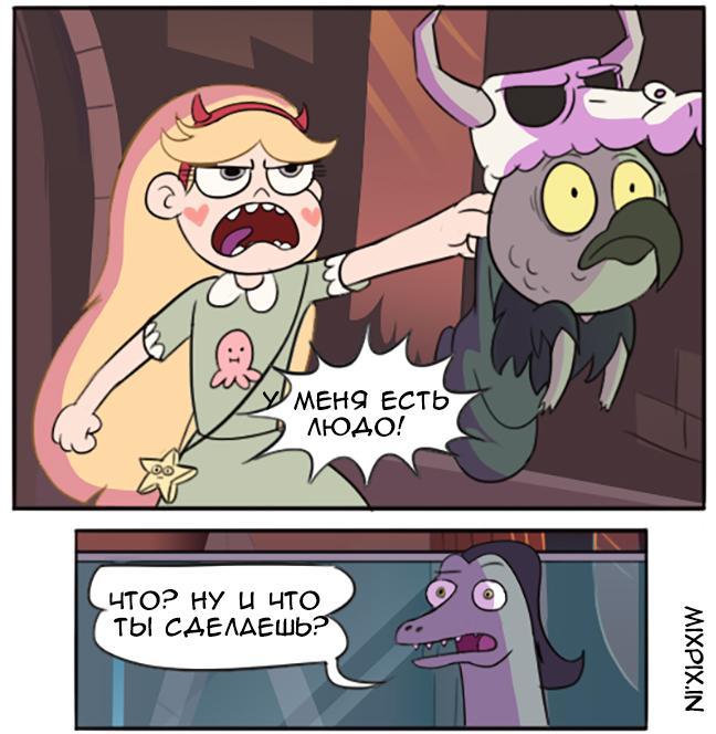 Star vs the forces of evil. Comic (Handsome) - Comics, Star vs Forces of Evil, Humor, Longpost, Animated series, Star butterfly, Toffee, Ludo, Moringmark