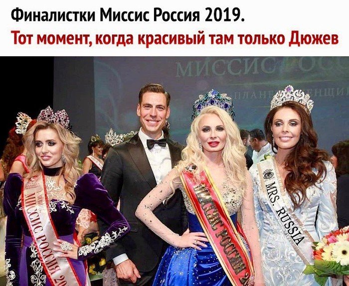 However)) - Dyuzhev, Mrs. Russia, 2019, Dmitry Dyuzhev