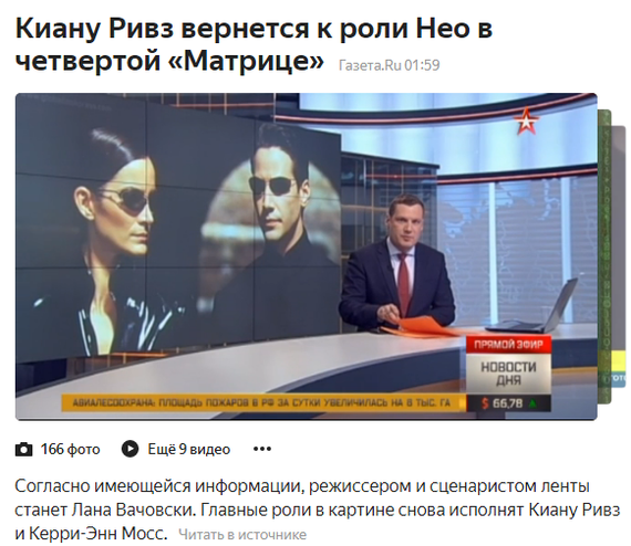 Looking through Yandex news, I caught a glimpse of this one: - Matrix, Neo, Trinity, news