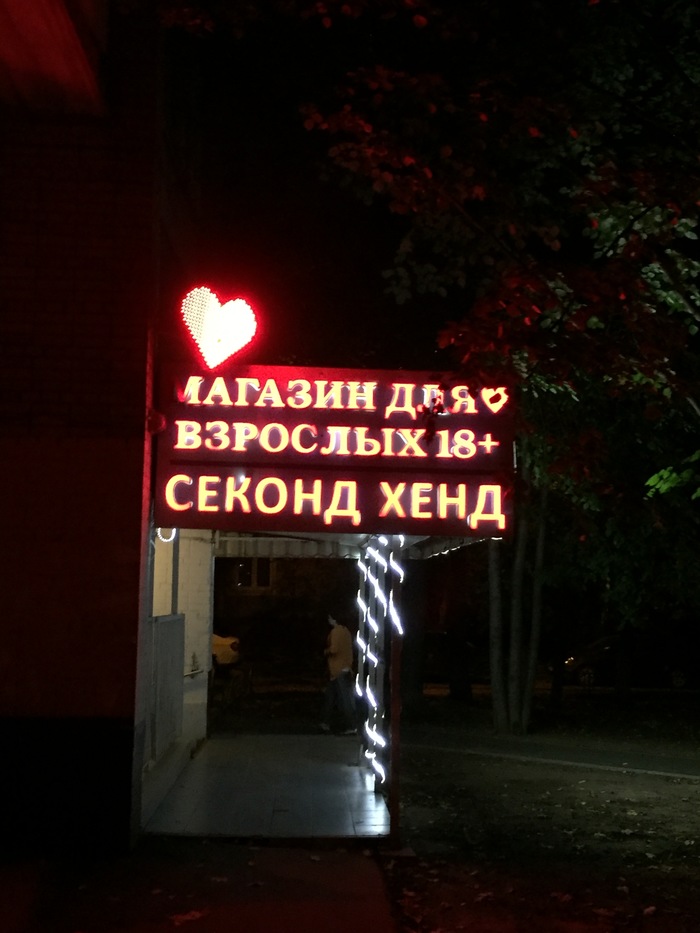 Store for adults second-hand - Signboard, Intimate goods, Khimki, Funny, You can't figure it out on purpose