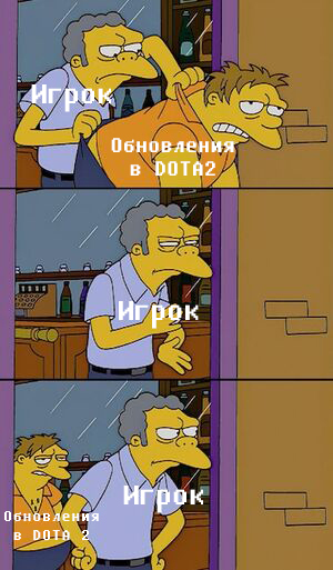 В последнее время в DOTA2