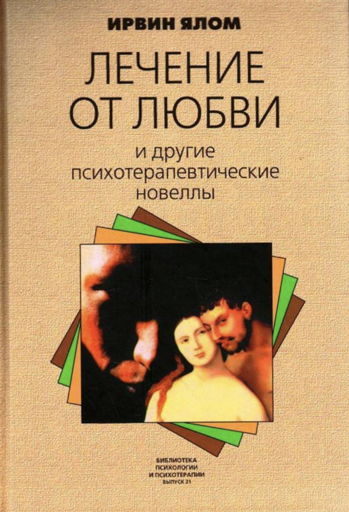 Irvin Yalom and his books. - My, Psychotherapy, Recommendations, Galina Nikishina, I advise you to read, Irwin Yalom, Longpost