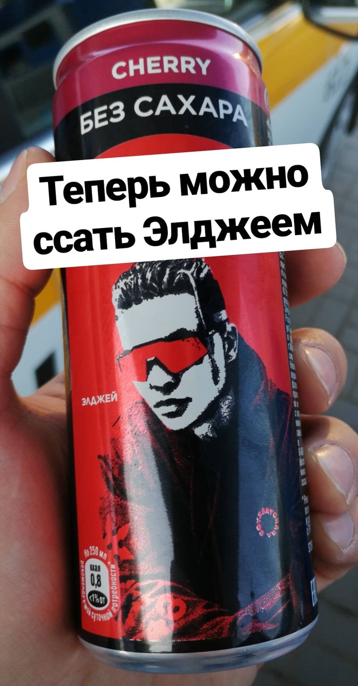 Кола на заправке - Моё, Тима белорусских, Элджей, Кока коло, Длиннопост, Coca-Cola