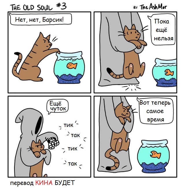 The time has come... - cat, A fish, The Grim Reaper, Time, Comics, Translated by myself