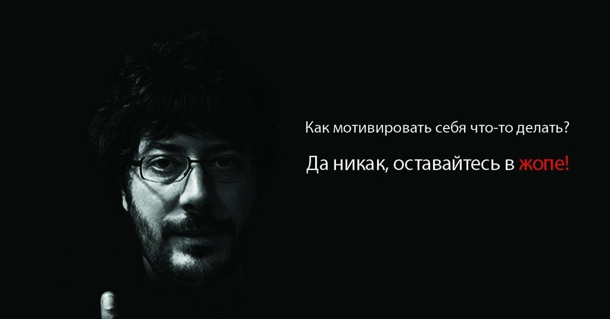 Сделай что то. Как мотивировать себя что-то делать. Как мотивировать себя никак оставайтесь в. Как себя мотивировать да никак. Лебедев как мотивировать себя.