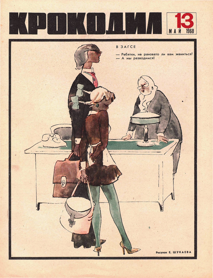 Ребятки, не рановато ли вам жениться? - Карикатура, Крокодил, Журнал крокодил, Ранние браки