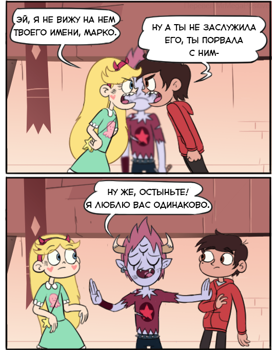 Стар против сил зла.Комикс (Том герой) - Star vs Forces of Evil, Юмор, Комиксы, Marco Diaz, Star Butterfly, Tom Lucitor, Длиннопост, Мультсериалы, Moringmark