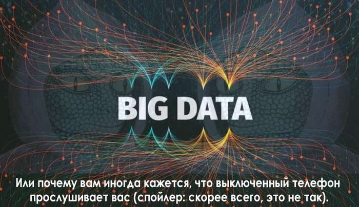 О Big Data - просто или Почему вам кажется, что телефон тайно записывает ваши разговоры - Моё, Большие данные, Amazon, IT, Рептилоиды, Слежка, Финансы, Деньги, Длиннопост