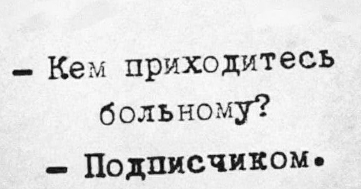 Он мне не кем не приходится. Кем приходитесь больному подписчиком. Он мне не кем не приходится. Раз на раз не приходится (комедия, реж. Раз на раз не приходится (комедия, реж.