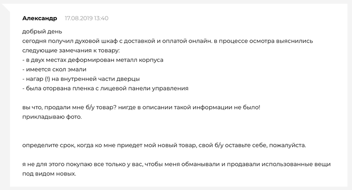 Как мне ONLINETRADE б/у духовой шкаф продали Онлайн трейд, Плохой сервис, Длиннопост