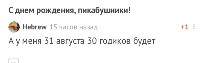 С днем рождения, пикабушники! - Поздравление, Без рейтинга, С днем рождения, Моё