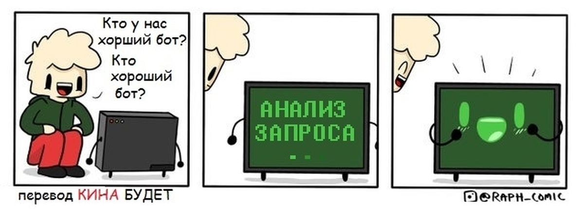 Bot comic. Хороший бот. Комикс бот. Комиксы про компьютеры. Комикс про компьютерные программы.