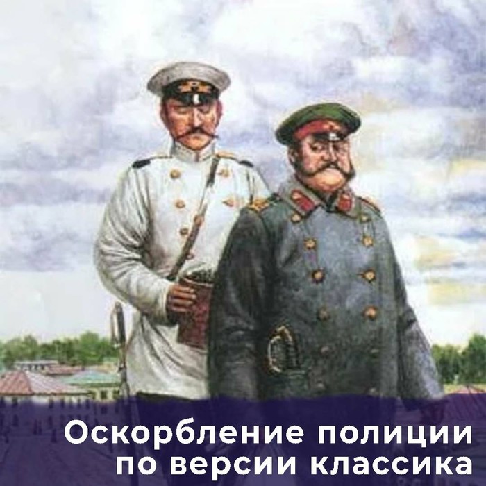 Оскорбление полиции по версии классика - Моё, Чехов, Полиция, Оппозиция, Оскорбление власти, Литература, Классика, Закон, Полицейский беспредел, Антон Чехов