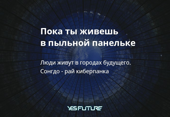 Пока ты живешь в пыльной панельке... - Моё, Yes Future, Будущее, Город, Корея, Длиннопост