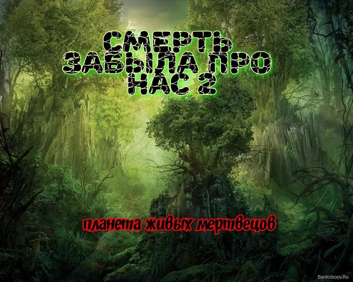 СМЕРТЬ ЗАБЫЛА ПРО НАС - 2.Планета живых мертвецов.Часть восьмая - Моё, Живые мертвецы, Марс, Космонавты, Длиннопост