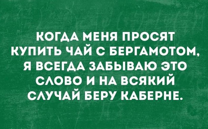 Да - Бергамот, Каберне, Вино, Чай, Юмор, Картинка с текстом