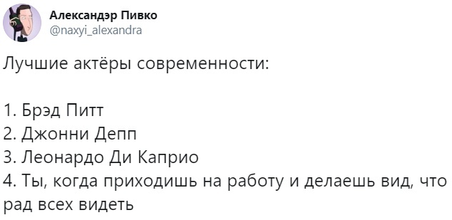 Про актеров - Скриншот, Twitter, Актеры и актрисы, Лучший, Лучшее