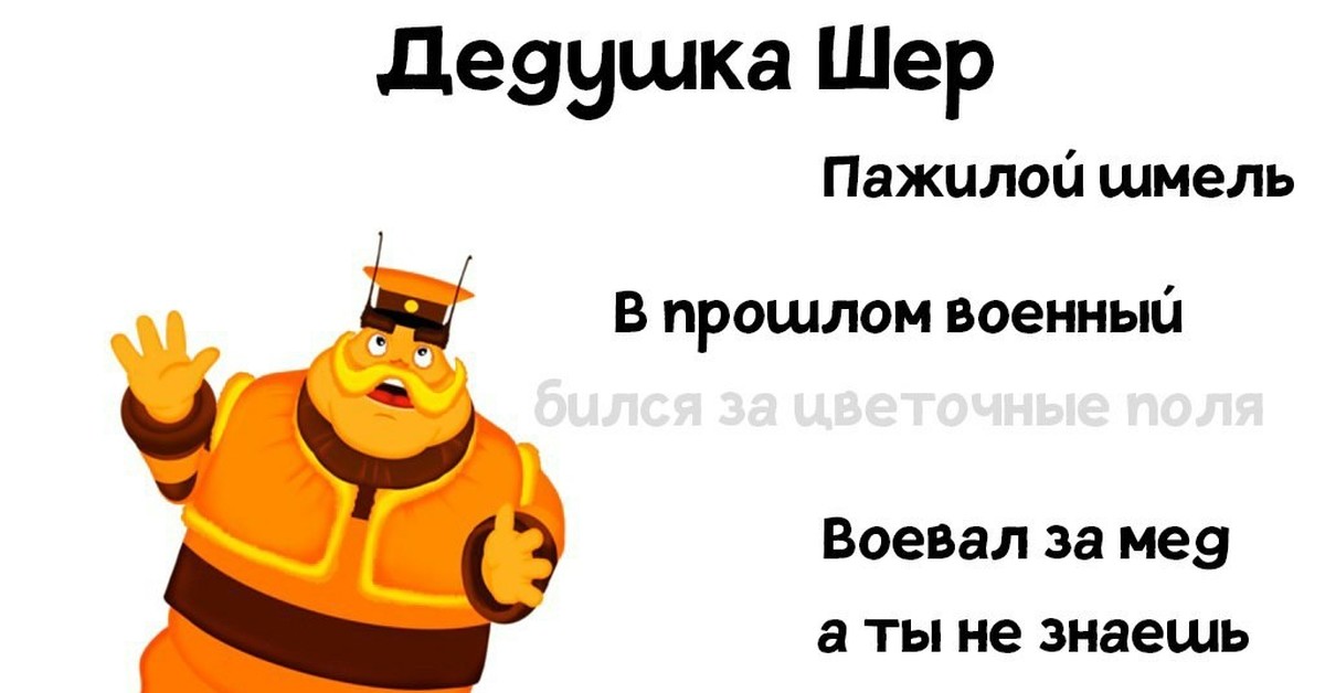 Деда шер картинка