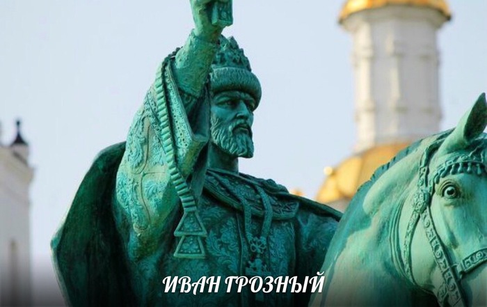 Authors of myths about Ivan IV Vasilyevich the Terrible - Tolerance, Ivan groznyj, Longpost