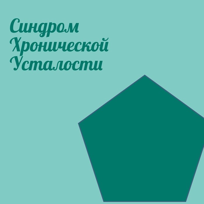 Усталость - это болезнь? - Моё, Инфекционные болезни, Усталость, Инфекция