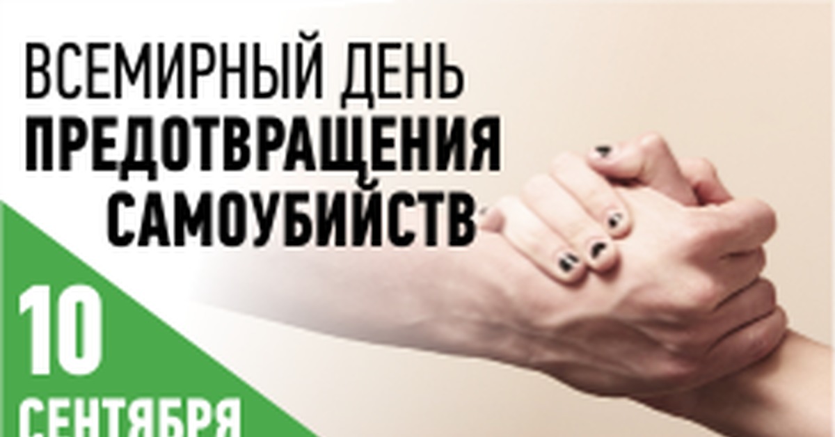 Всемирный день предотвращения суицидов. Всемирный день предотвращения самоубийств 2024. 10 сентября всемирный день предотвращения самоубийств. Всемирный день предотвращения самоубийств 2024. Всемирный день предотвращения самоубийств фото.