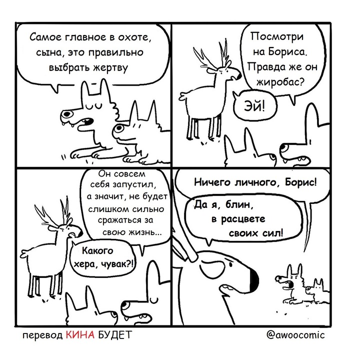 Training hunt... - Wolf, Dad, A son, Hunting, Deer, Comics, Translated by myself, Awoocomic, Father, Deer