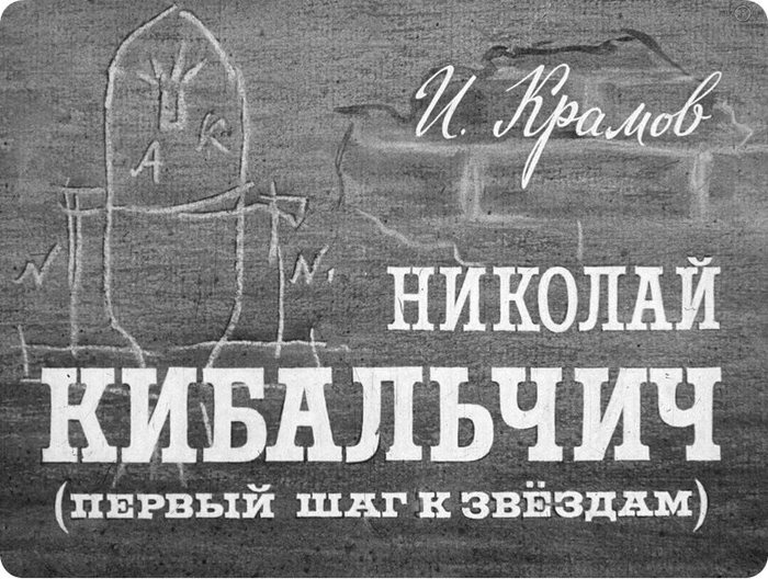Kibalchich Nikolai (First step to the stars) (1971) - the USSR, Longpost, Film-strip, Past, Picture with text, Filmstrips, Space