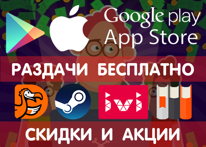 Distributions of Google Play and App Store from 14.09 (temporarily free games and applications), + promotional codes, discounts, promotions in other services. - Freebie, Google play, Android, Appstore, Discounts, Distribution, Steam, Appendix, Longpost