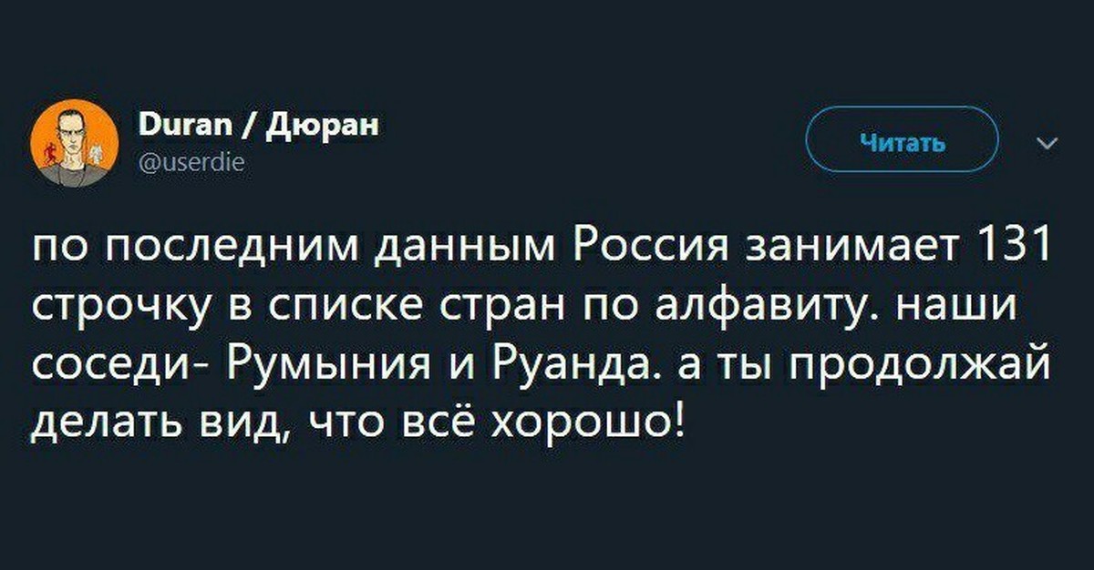 Последнее дает. По последним данным Россия занимает 131 место по алфавиту.