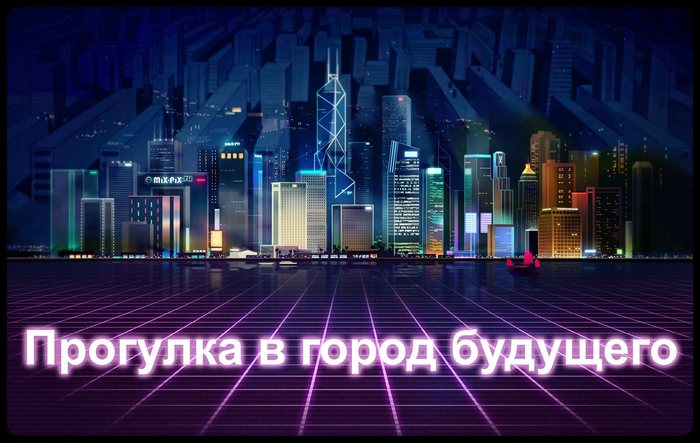 Города будущего, какими они виделись из 1976 года СССР, Длиннопост, Диафильм, Прошлое, Картинка с текстом, Диафильмы, Будущее