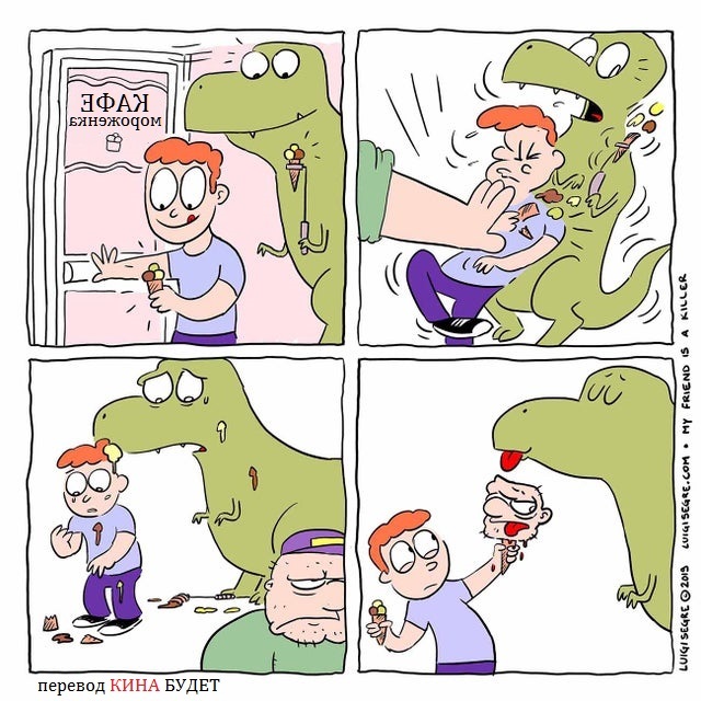 Мой друг - Тираннозавр #3 Тираннозавр, Друг, Комиксы, Перевел сам, Мороженое, Дверь, Грубиян