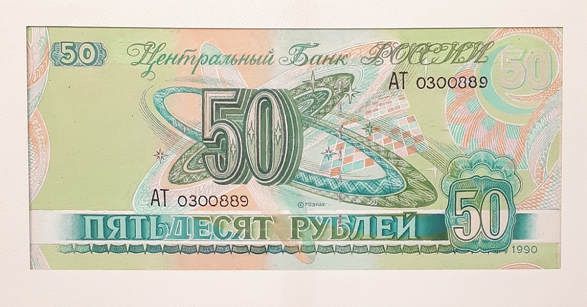 50 б рублей в рублях. 50 Рублей. 50 Рублей 1990 года. Пятьдесят рублей 1990 года. Новая купюра 50 рублей.