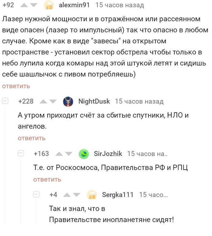 Так вот откуда все проблемы! - Скриншот, Комментарии на Пикабу, НЛО, РПЦ, Комары, Лазерная пушка, Правительство, Оплата счета, Лазерное оружие