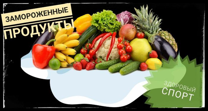 МИФ О ЗАМОРОЖЕННЫХ ПРОДУКТАХ - Моё, Фитнес, Спорт, Бодибилдинг, Правильное питание