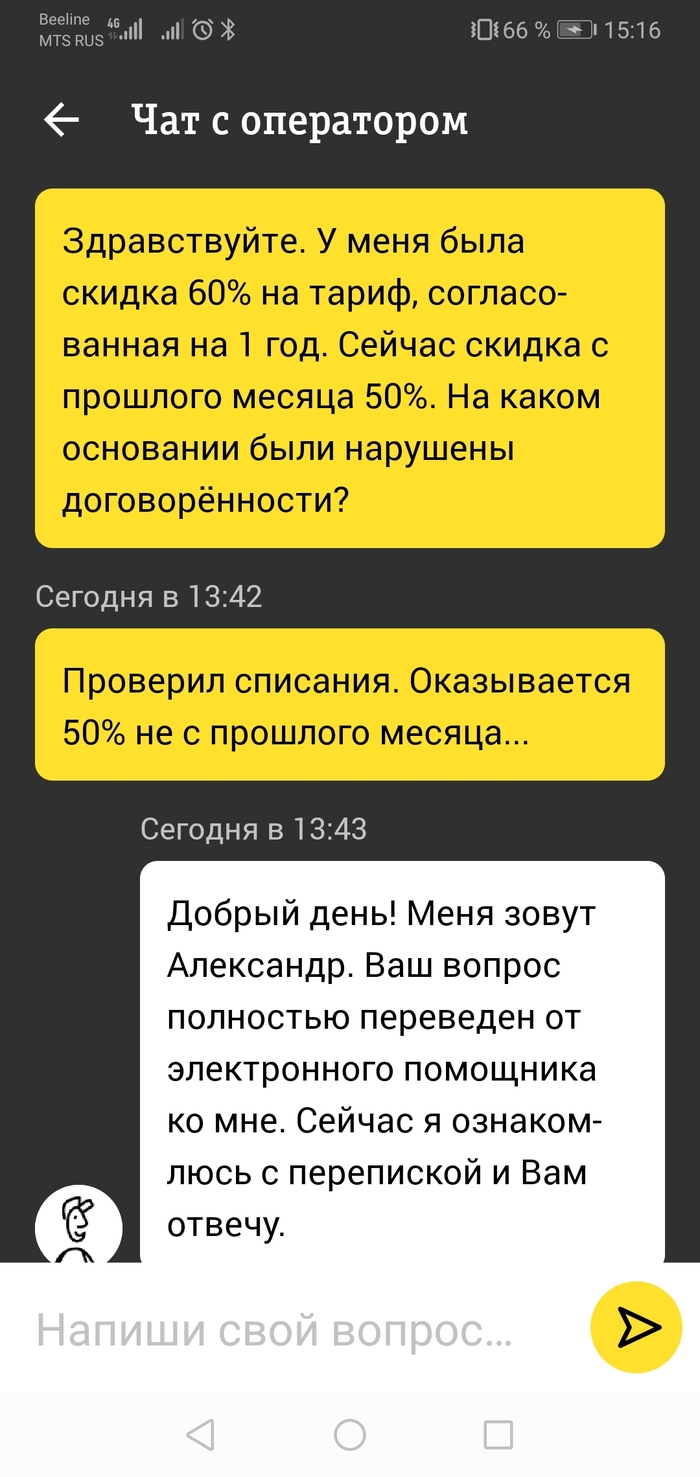 Обращение в техподдержку Билайн - Моё, Билайн, Сотовая связь, Сотовые операторы, Абонентская плата, Длиннопост