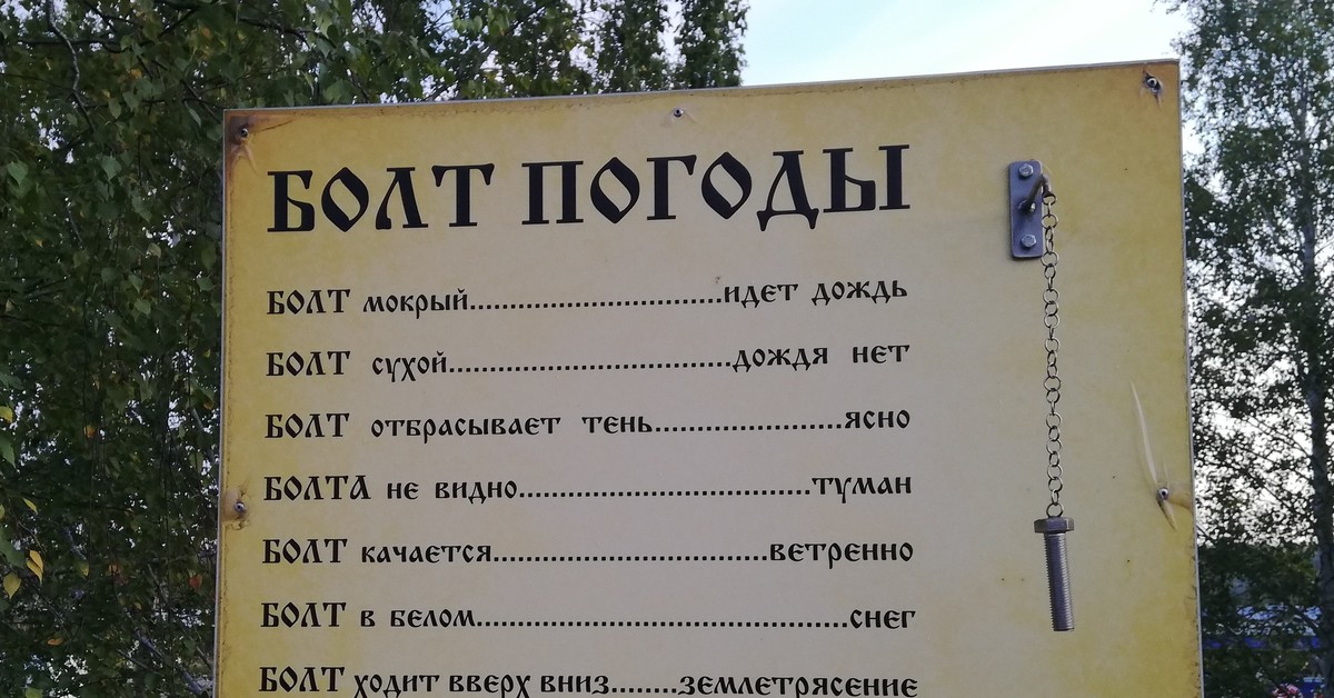 Болт погоды фото