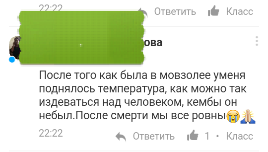 Ленин (нет) принимает ванну - Одноклассники, Скриншот, Мавзолей, Треш, Граммар-Наци, Юмор, Длиннопост, Трэш