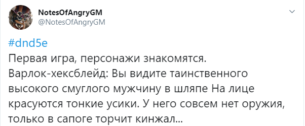 Твиты Злого Гейммастера #7 - Моё, Dungeons & Dragons, Twitter, Игры, Настольные ролевые игры, Юмор, Длиннопост