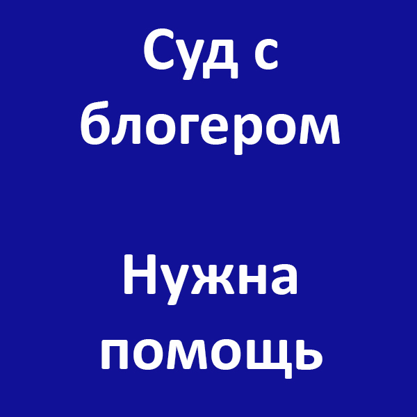 Суд с инстаграм-блогером Рейра - Моё, Суд, Плагиат, Блогеры, Instagram, Длиннопост, Без рейтинга, Негатив