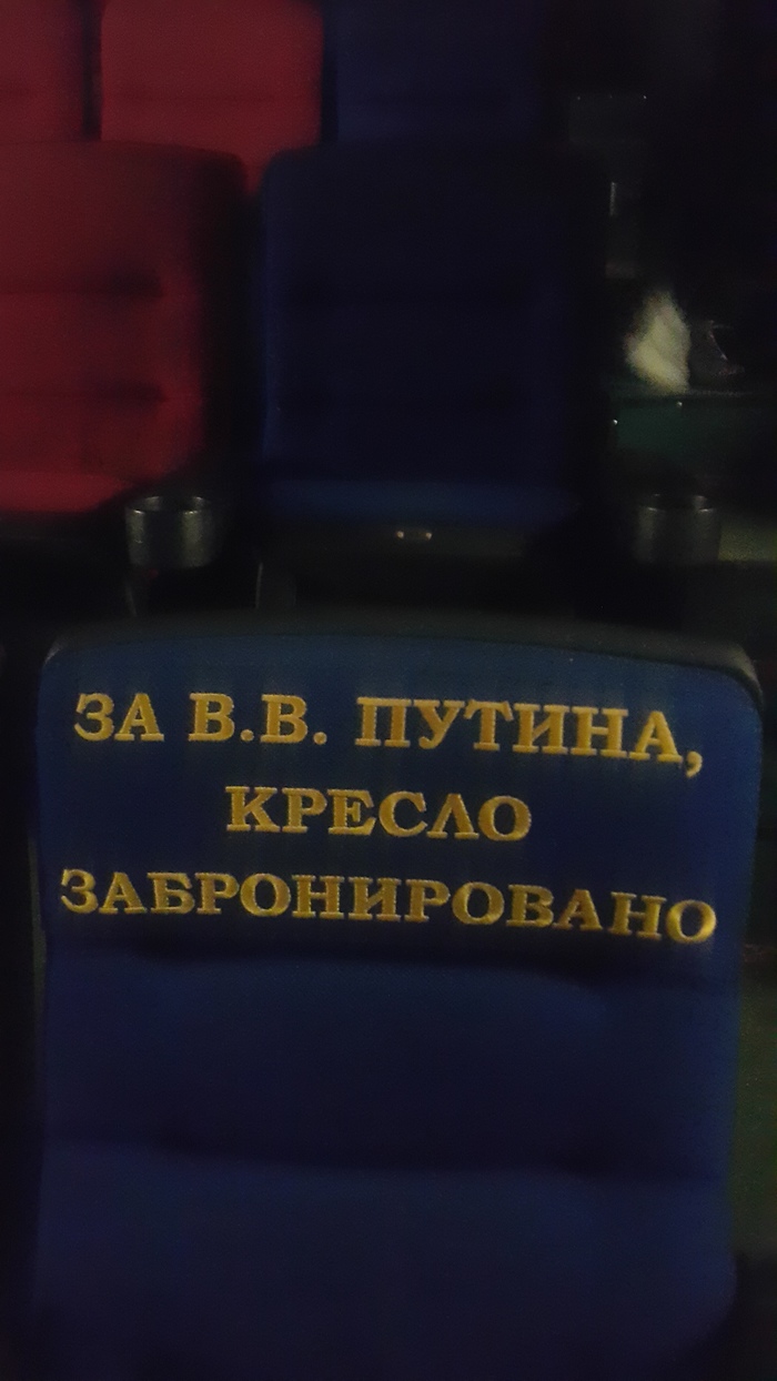 At the cinema - My, Cinema, Vladimir Putin, Hochma, Humor